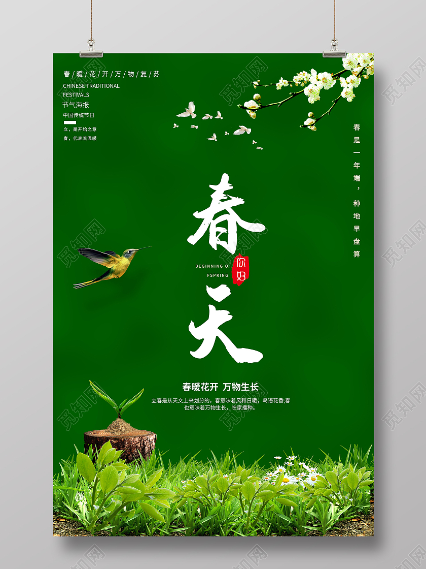 中国传统立春24节气绿色小清新春天你好宣传海报