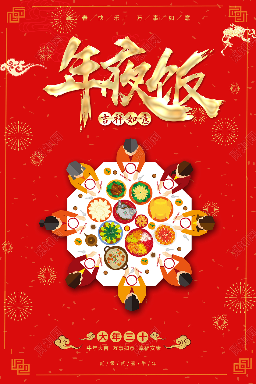 除夕年夜饭春节海报年夜饭家宴团圆2021春节除夕2021年夜饭
