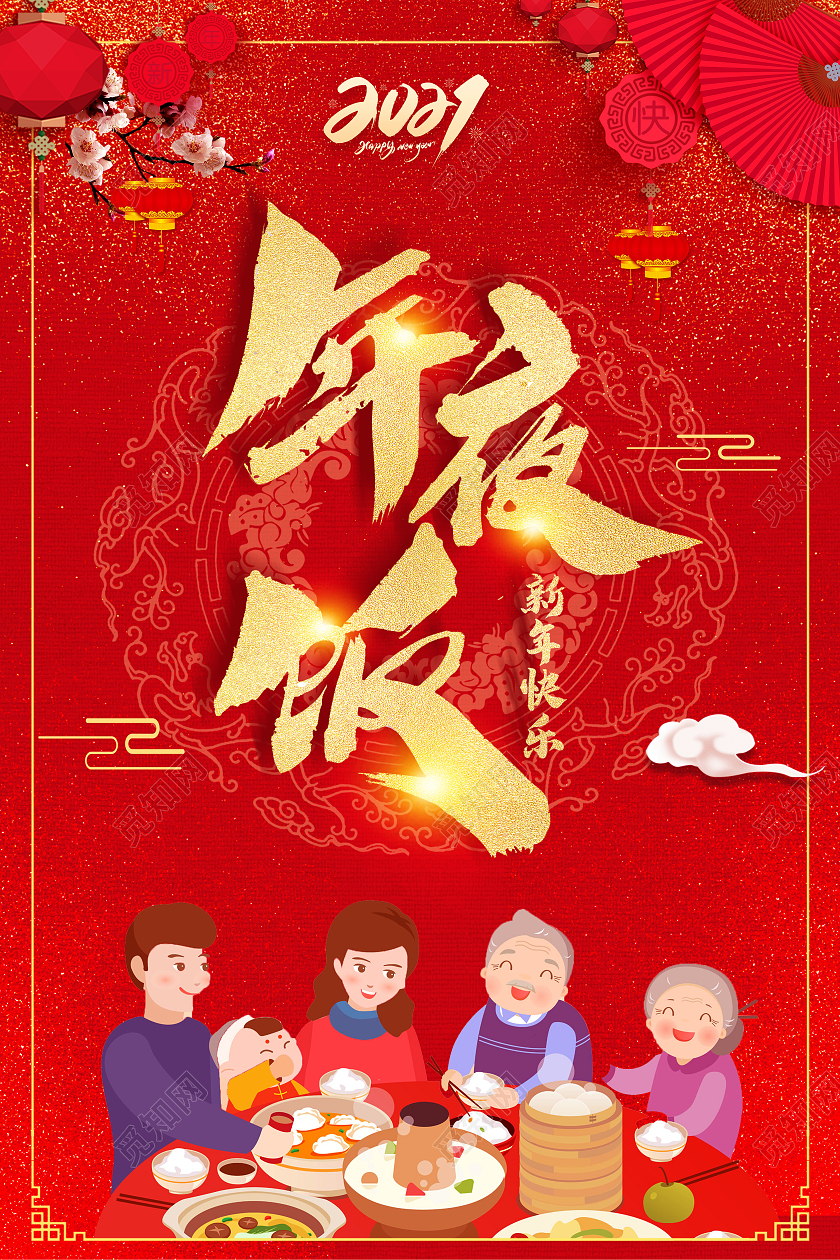 除夕年夜饭春节海报年夜饭家宴团圆2021春节除夕2021年夜饭