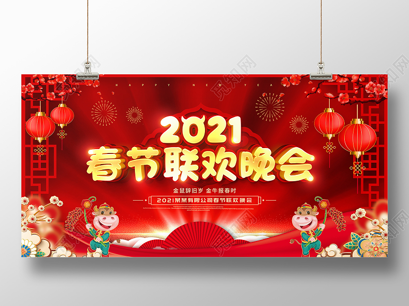 红色大气2021牛年新年春节联欢晚会舞台背景展板2021年春节联欢晚会