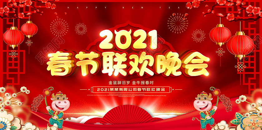 红色大气2021牛年新年春节联欢晚会舞台背景展板2021年春节联欢晚会