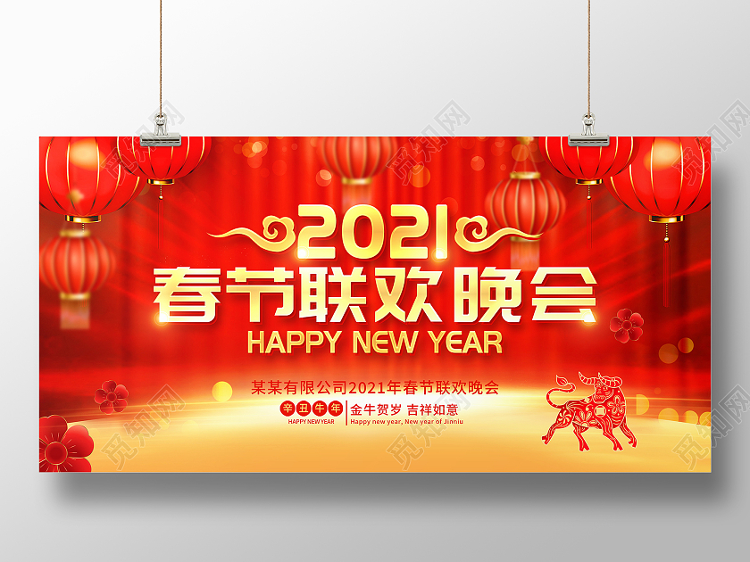 红色大气2021牛年新年春节联欢晚会舞台背景展板2021年春节联欢晚会