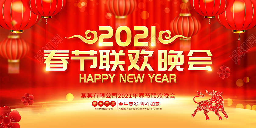 红色大气2021牛年新年春节联欢晚会舞台背景展板2021年春节联欢晚会