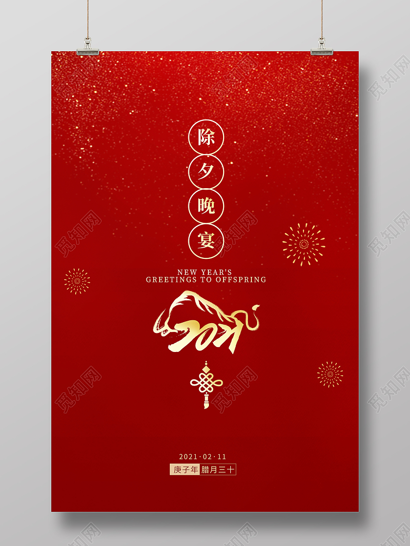 除夕年夜饭春节海报年夜饭家宴团圆2021春节除夕2021年夜饭