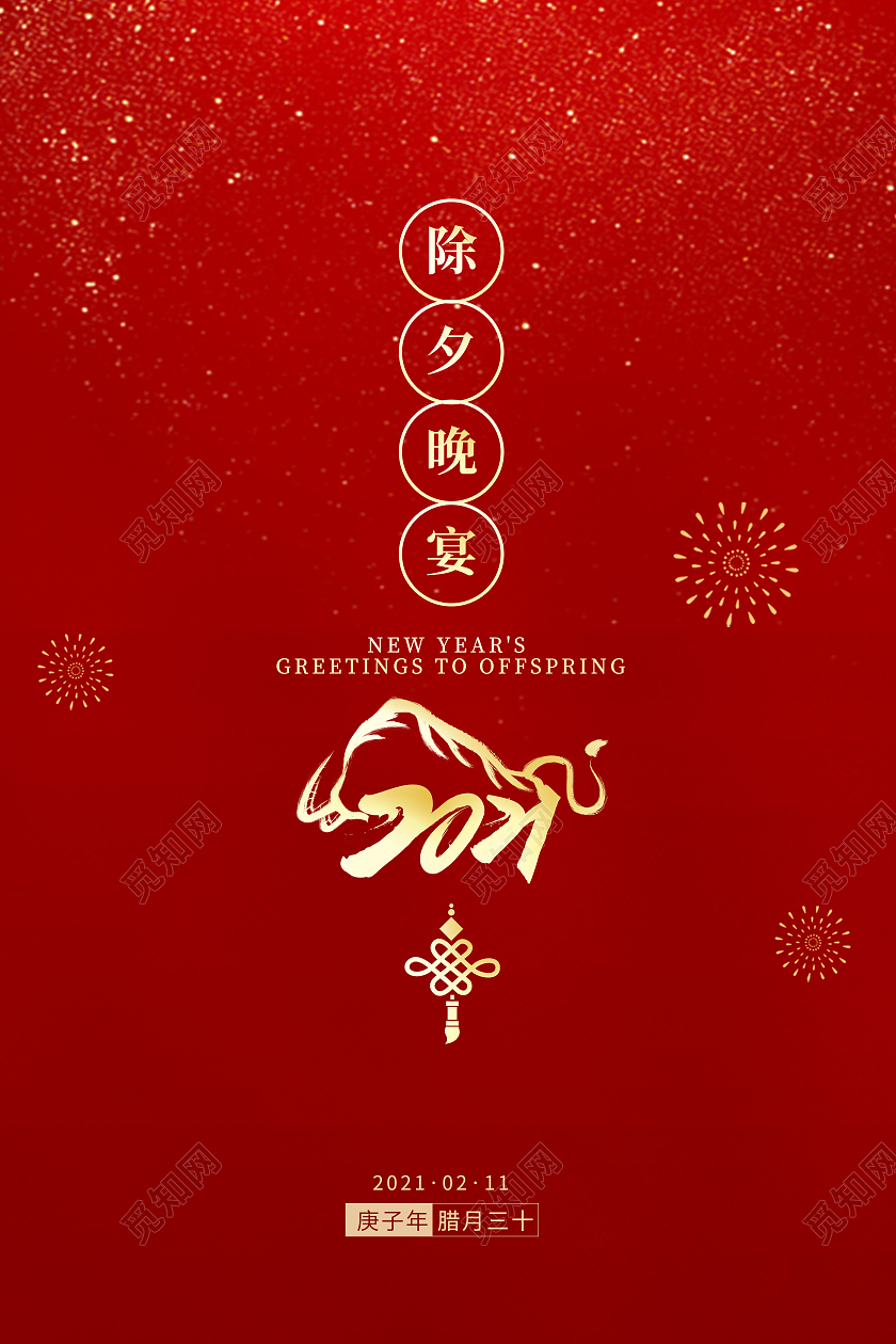 除夕年夜饭春节海报年夜饭家宴团圆2021春节除夕2021年夜饭