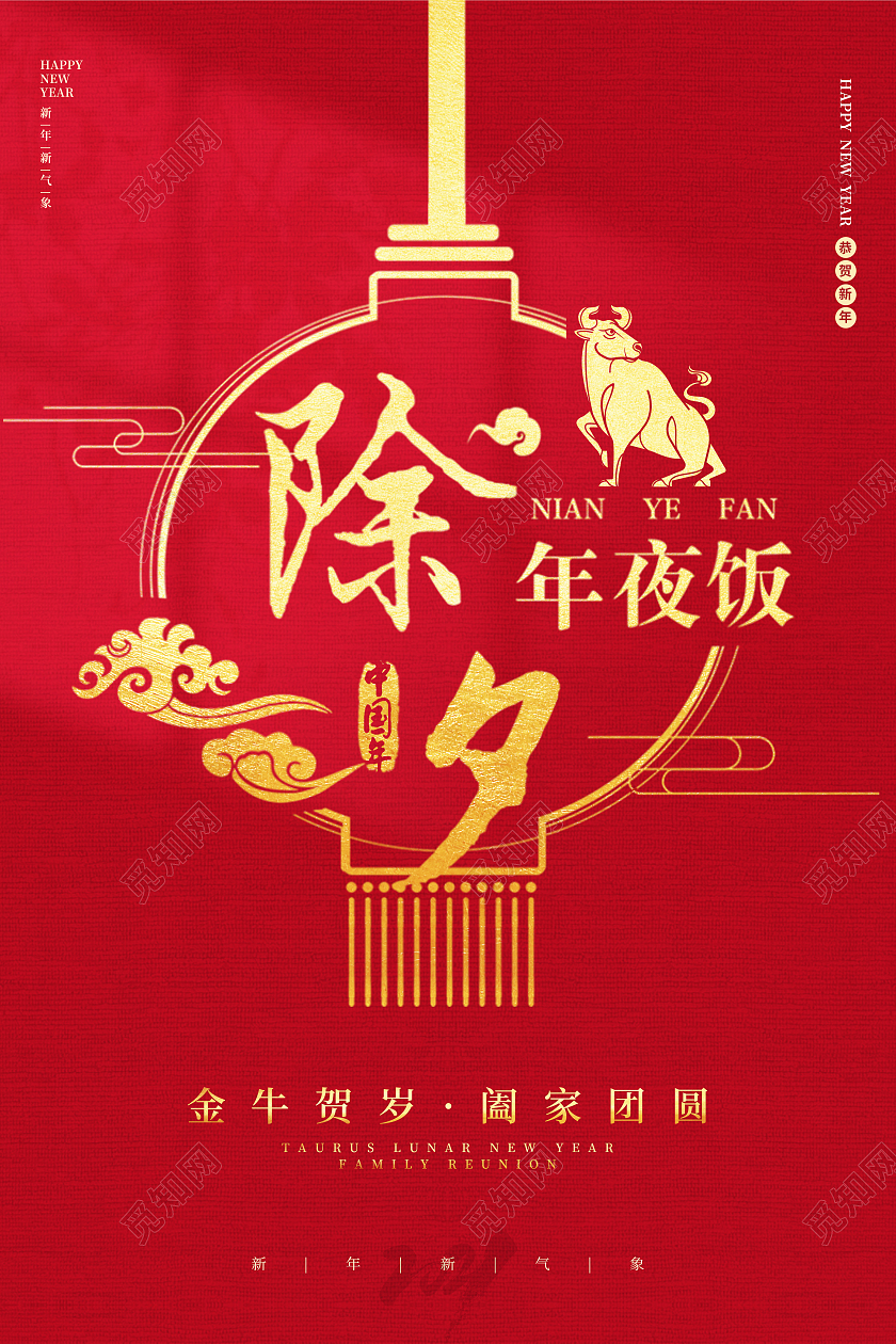 除夕年夜饭春节海报年夜饭家宴团圆2021春节除夕2021年夜饭
