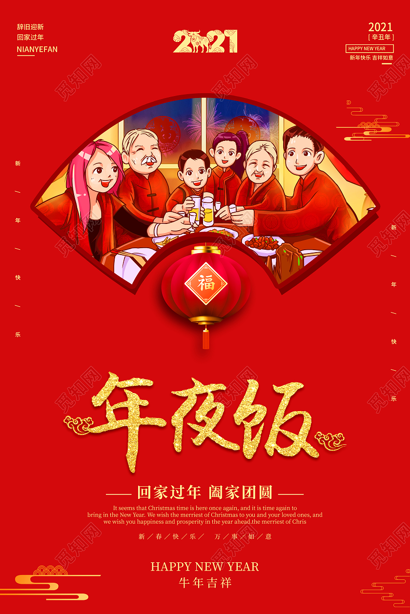 除夕年夜饭春节海报年夜饭家宴团圆2021春节除夕2021年夜饭