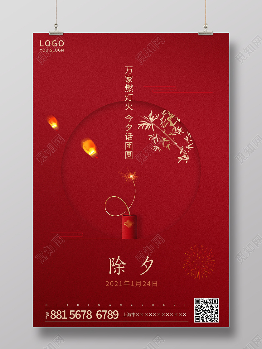 红色简约大年三十除夕海报2021除夕海报