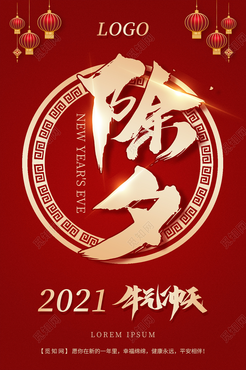 红色简约除夕海报