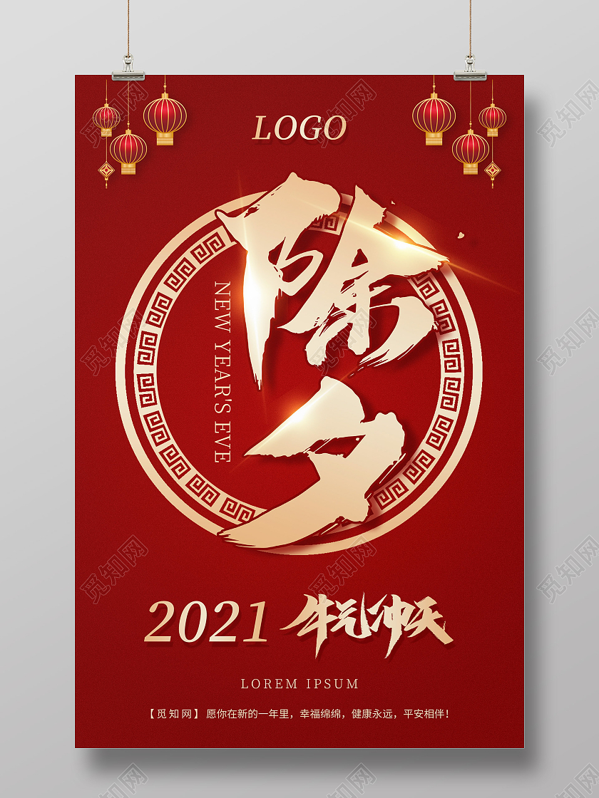 红色简约除夕海报