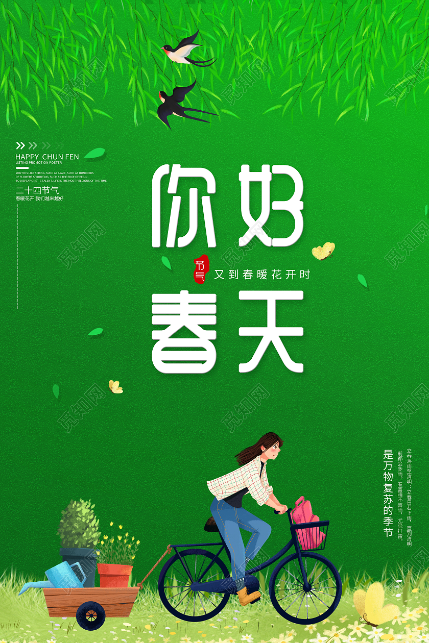 绿色小清新唯美你好春天宣传海报春天的装扮