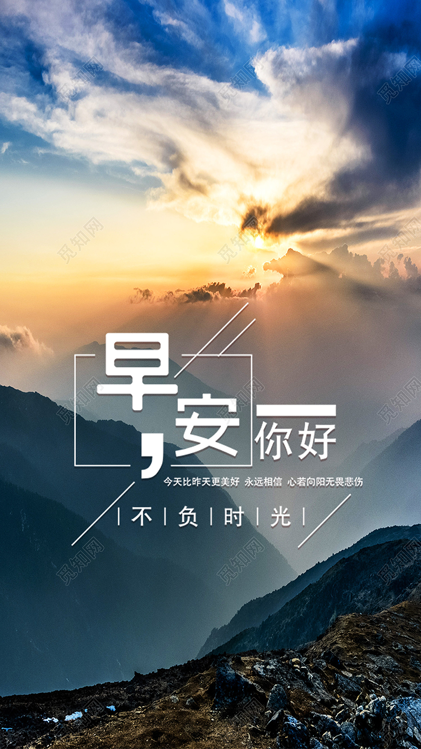 蓝色实拍早安你好早安正能量手机海报