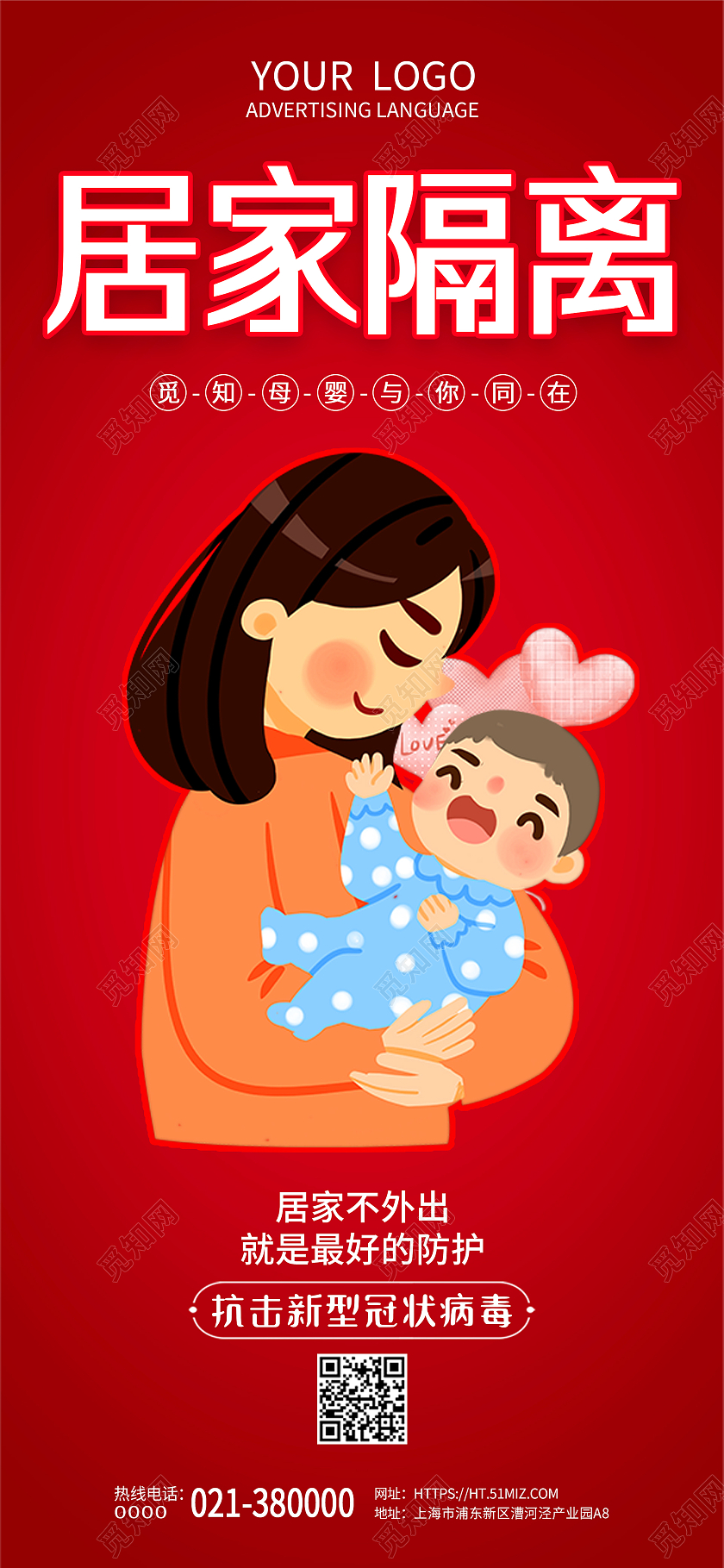 母婴防护安全居家隔离手机海报