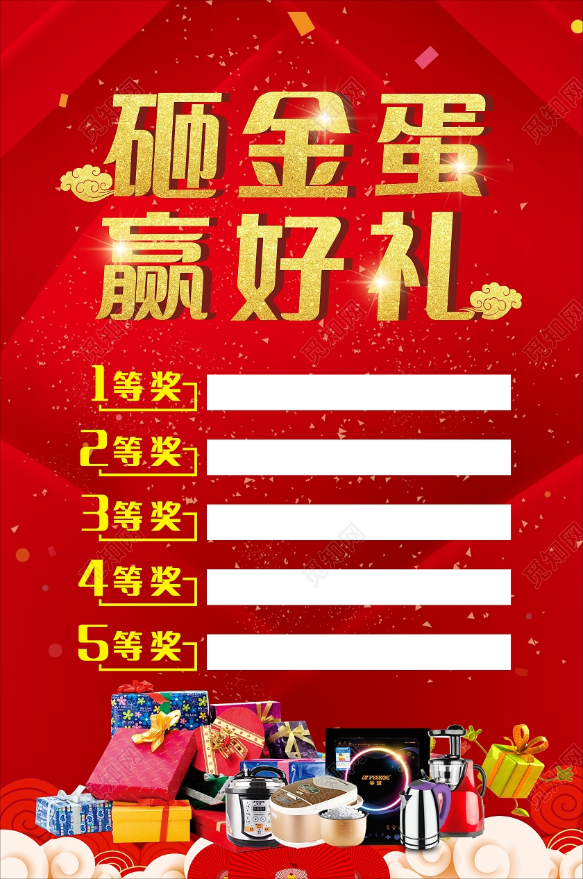 红色喜庆砸金蛋赢好礼海报砸金蛋赢大奖