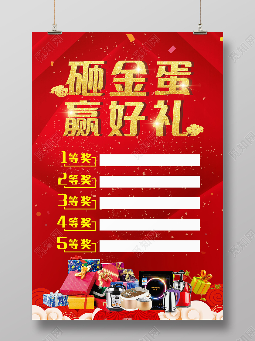 红色喜庆砸金蛋赢好礼海报砸金蛋赢大奖