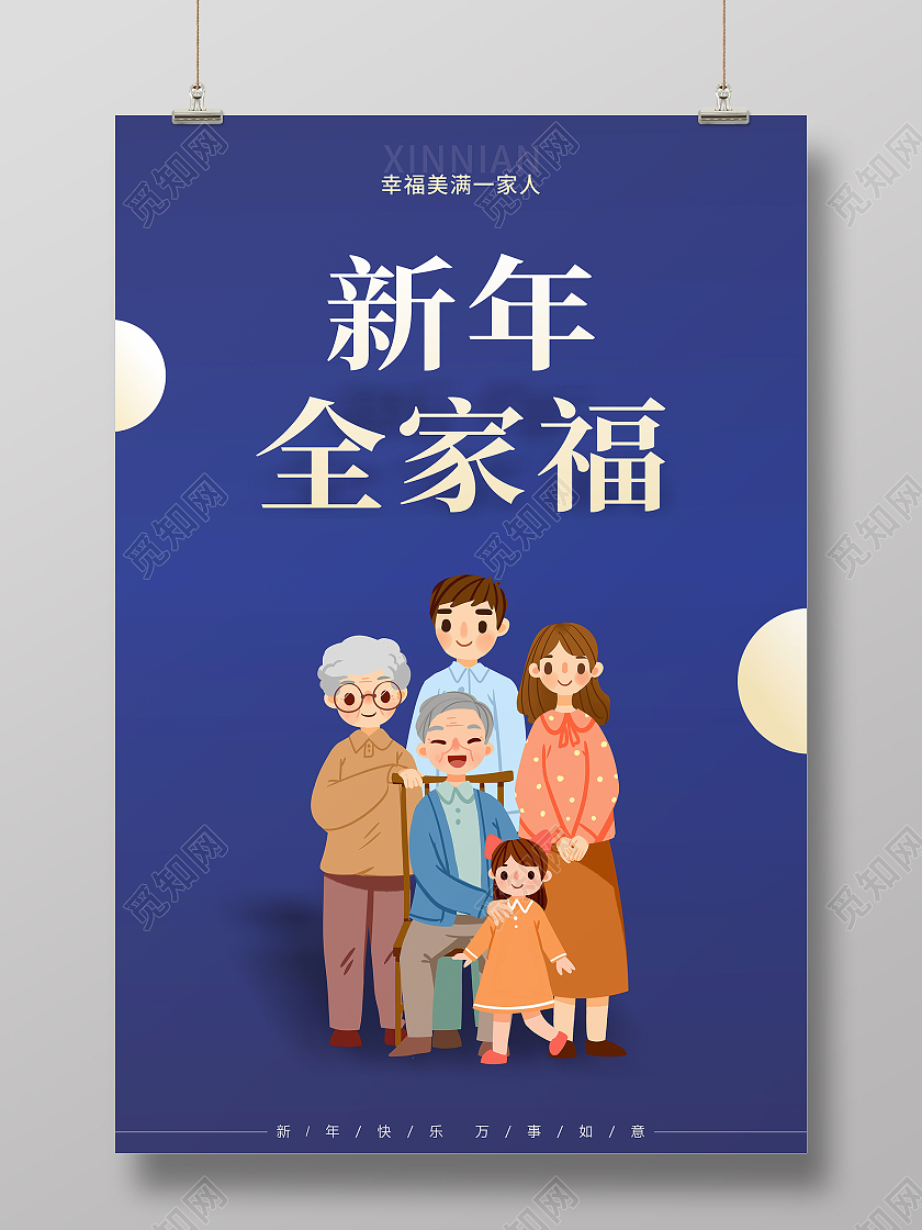 蓝色经典新年全家福海报2021春节牛年新年全家福