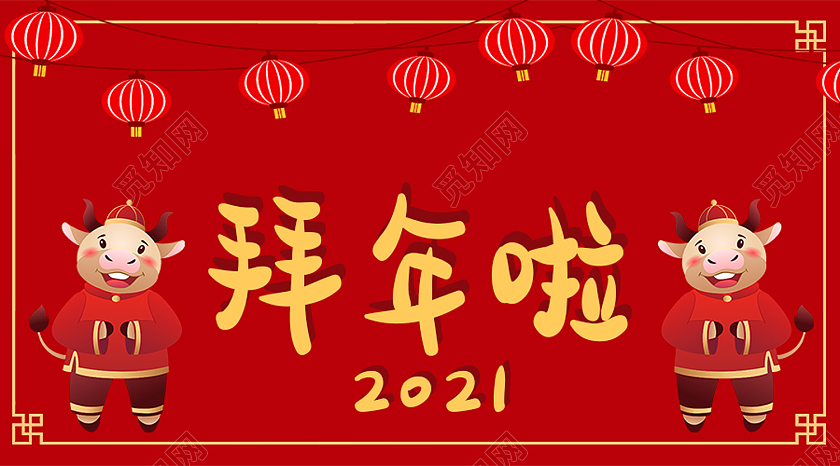 红色卡通春节新年2021拜年啦拜年公众号封面