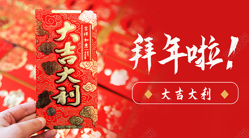 红色简约拜年啦拜年公众号封面