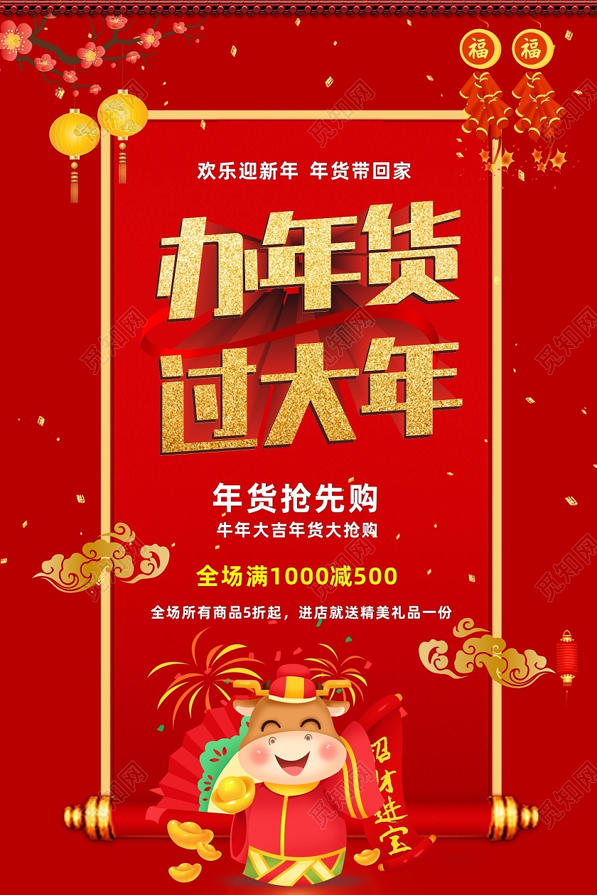办年货 年货节红色喜庆办年货过大年办年货过大年2021年货节海报