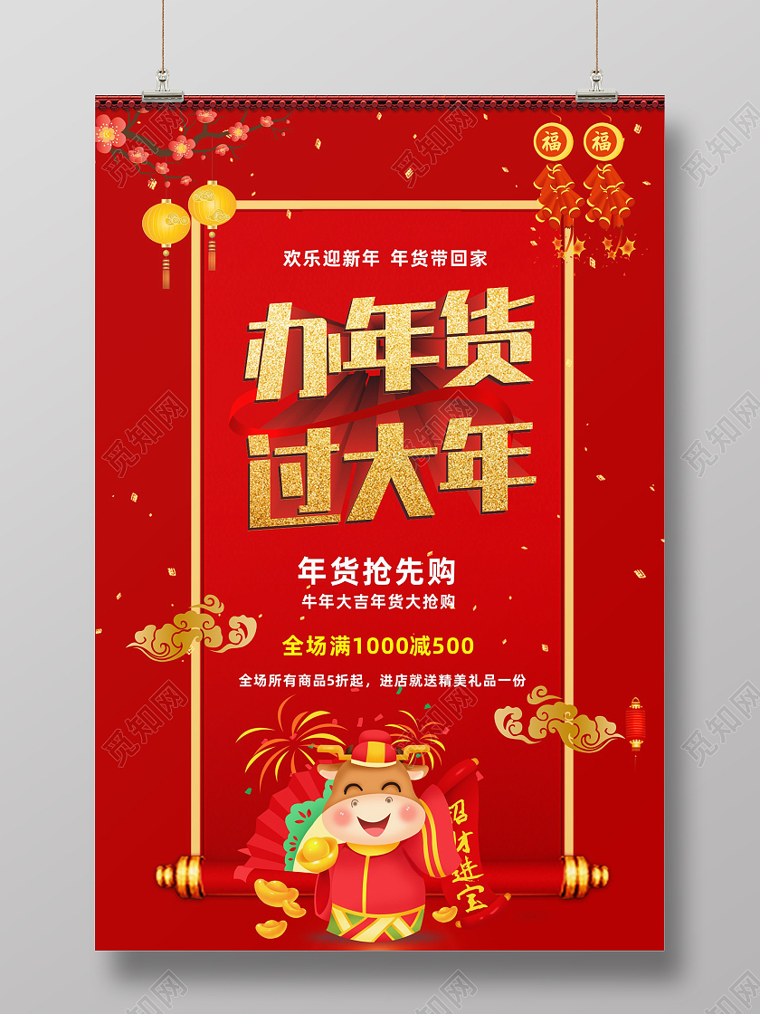 办年货 年货节红色喜庆办年货过大年办年货过大年2021年货节海报