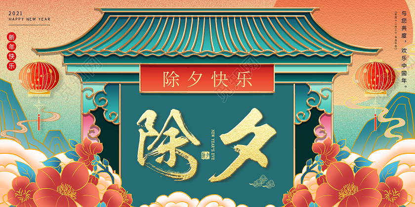 绿色国潮除夕除夕快乐展板