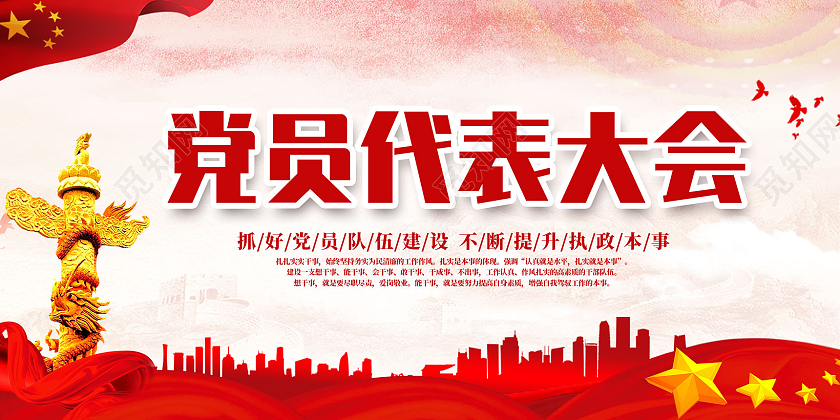 红色水彩党员代表大会展板党建党政党课