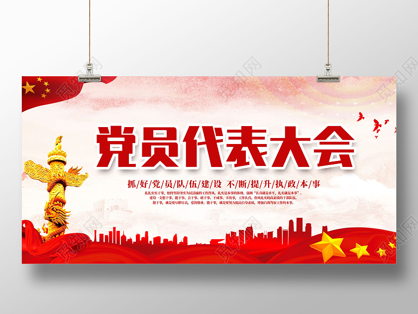 红色水彩党员代表大会展板党建党政党课