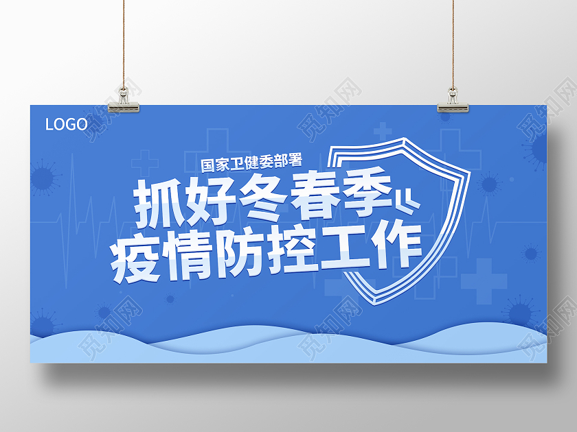 蓝色简约大气抓好冬春季疫情防控工作展板