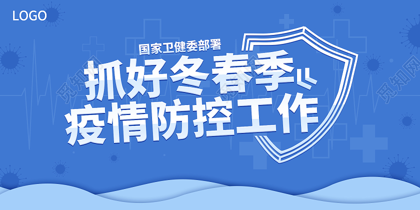蓝色简约大气抓好冬春季疫情防控工作展板