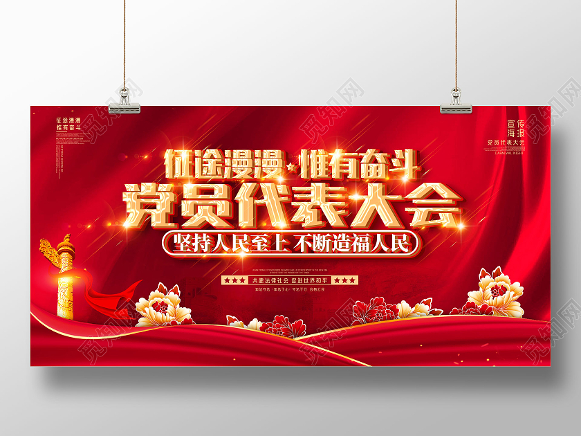 红色红绸征途漫漫惟有奋斗党员代表大会展板党建党政党课