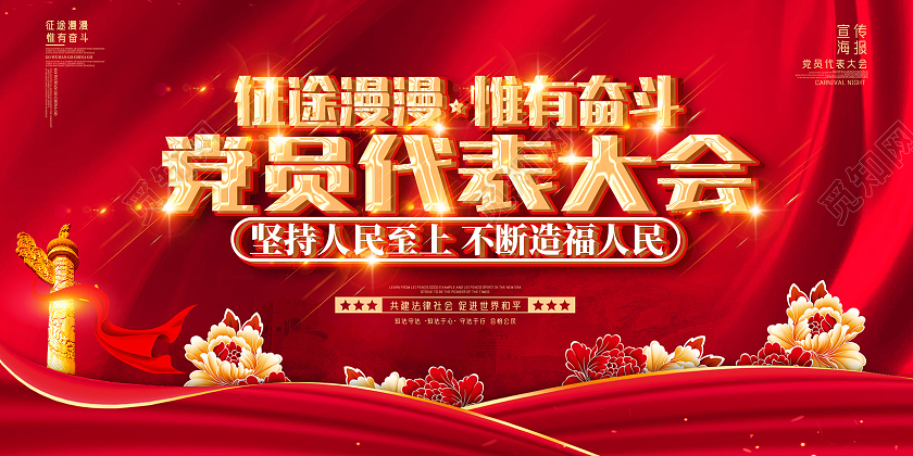 红色红绸征途漫漫惟有奋斗党员代表大会展板党建党政党课