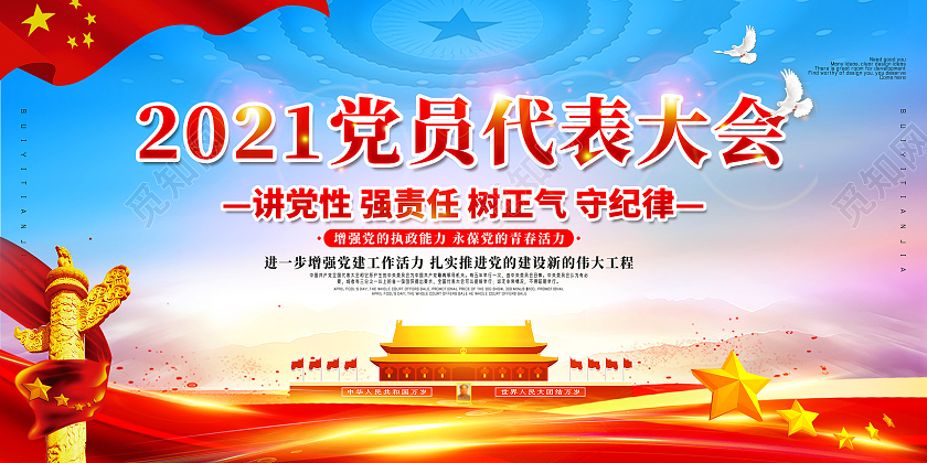 红色水彩2021党员代表大会展板党建党政党课