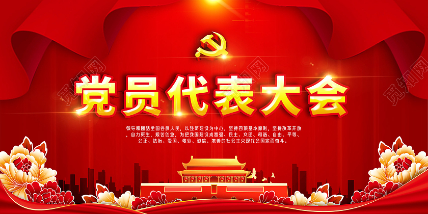红色手绘党员代表大会展板党建党政党课