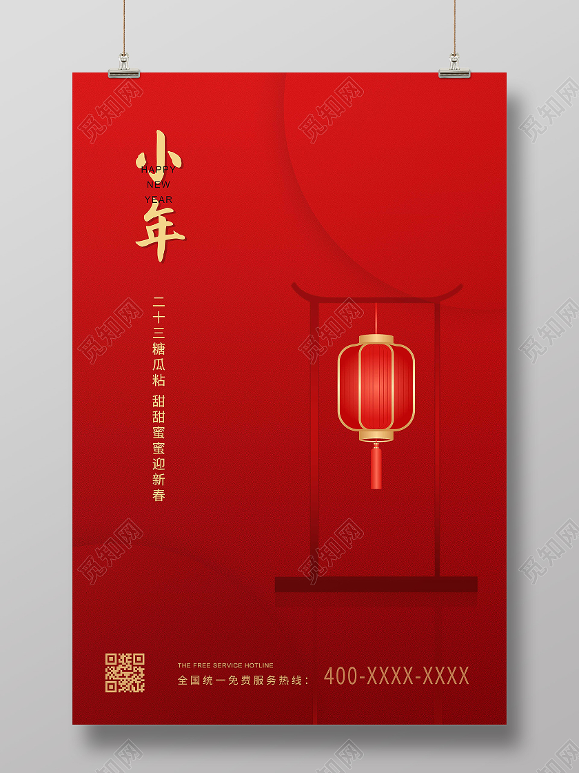 红色简约2021小年快乐海报