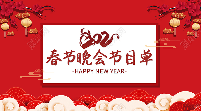 红色简约风2021春节晚会节目单2021春晚公众号