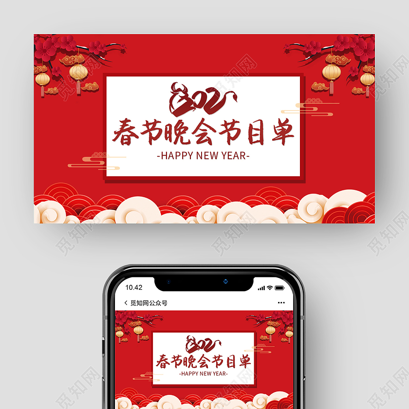 红色简约风2021春节晚会节目单2021春晚公众号