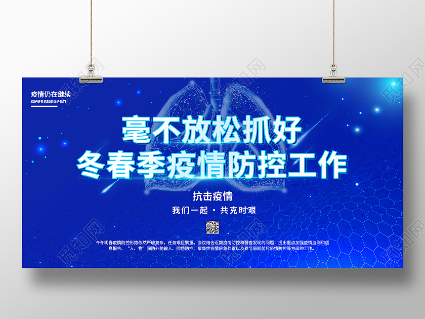 蓝色大气毫不放松抓好冬春季疫情防控工作展板
