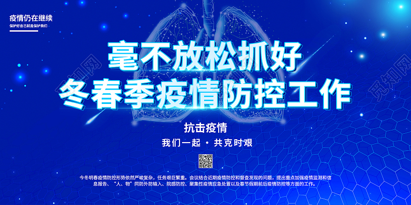 蓝色大气毫不放松抓好冬春季疫情防控工作展板