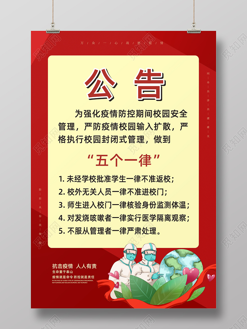 红色创意公告疫情公告海报