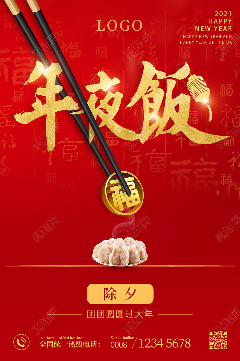 红色简约除夕年夜饭吃饺子海报
