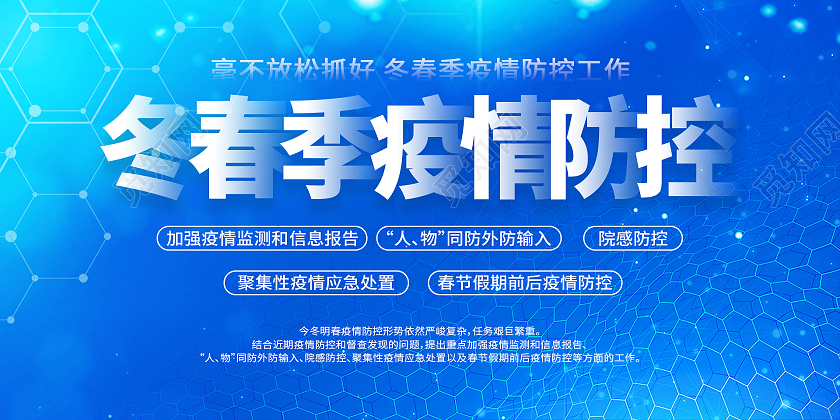 蓝色大气冬春季疫情防控展板