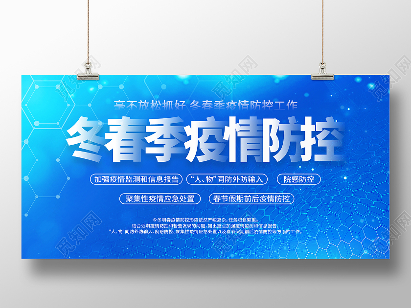 蓝色大气冬春季疫情防控展板