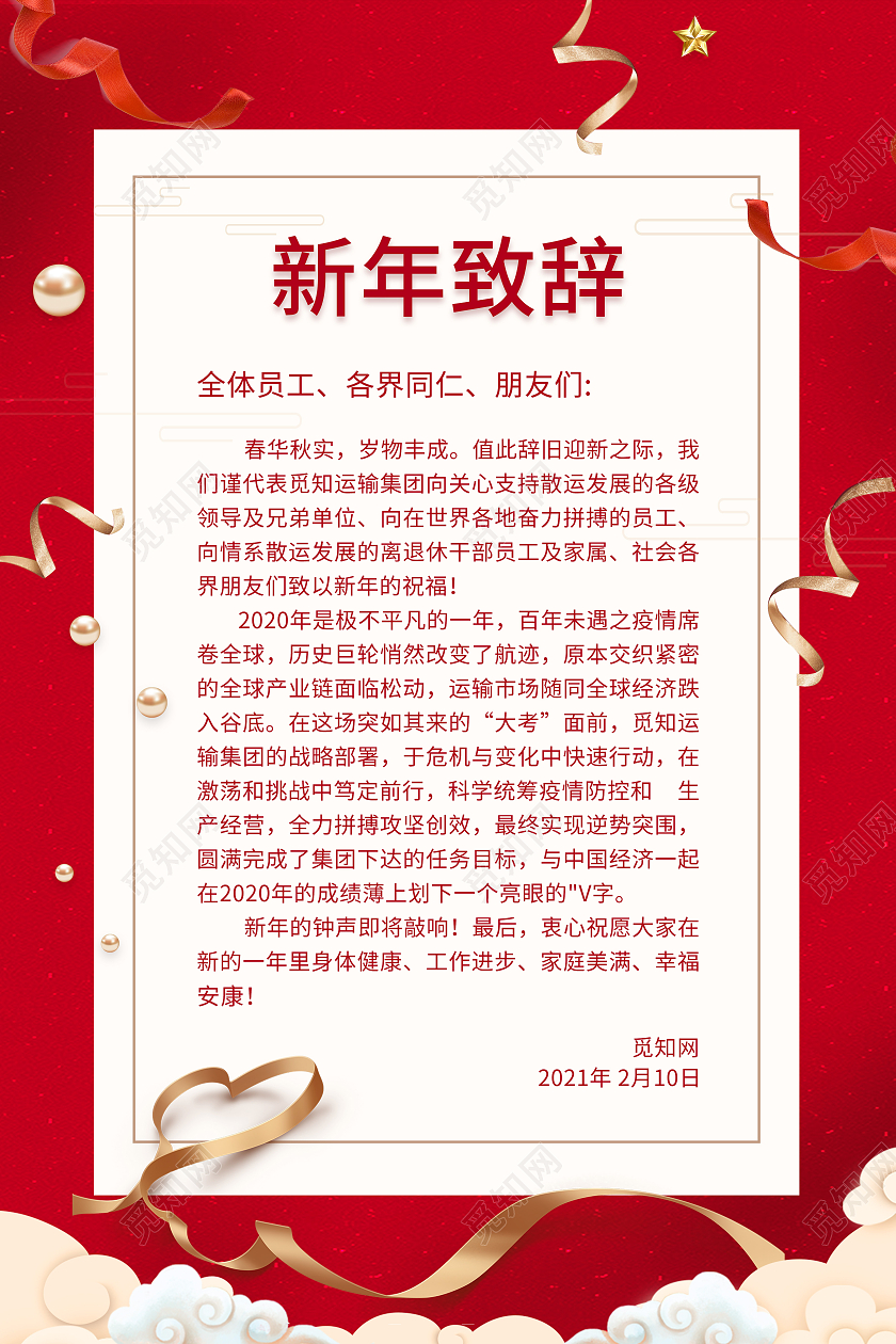 红色简约2021春节牛年新年致辞海报