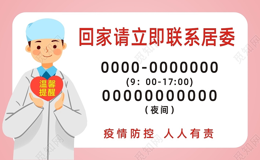 粉色创意回家请立即联系居委居家隔离广告牌