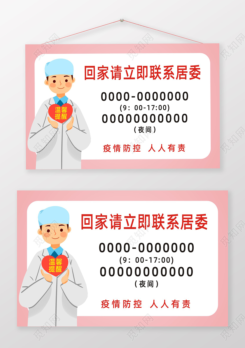 粉色创意回家请立即联系居委居家隔离广告牌