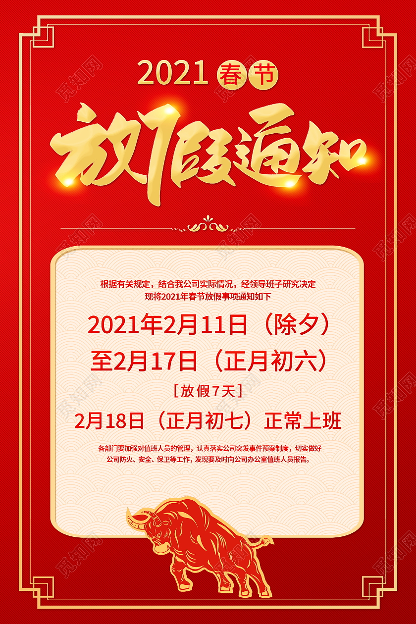 红色大气2021牛年新年春节放假通知宣传海报2021年牛年春节放假通知