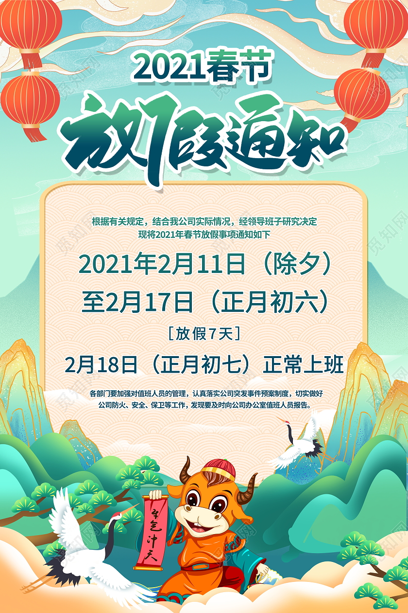 绿色国潮风格2021牛年新年春节放假通知宣传海报2021年牛年春节放假通知