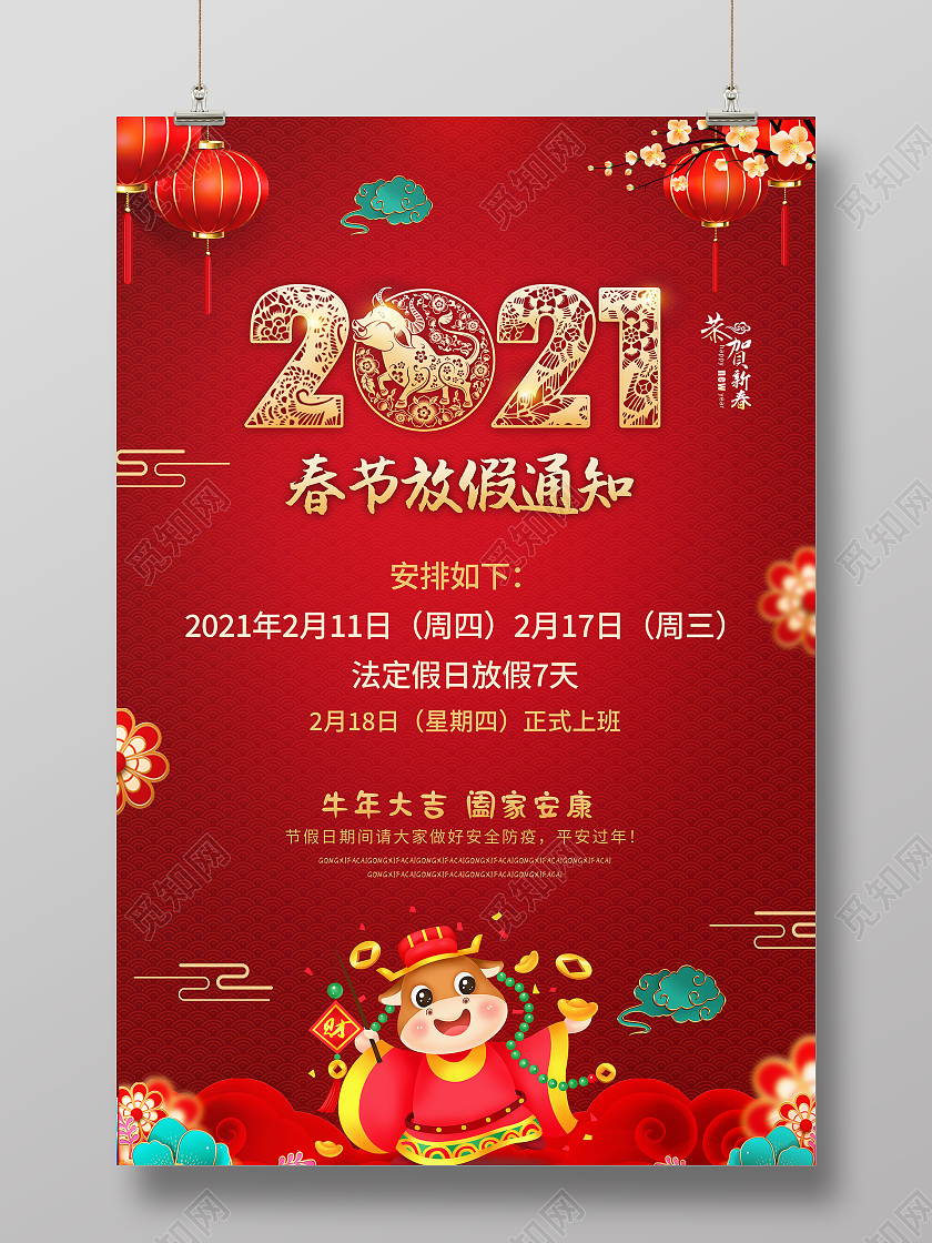 红色2021牛年春节放假通知宣传海报2021年牛年春节放假通知
