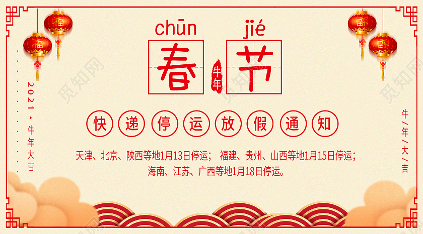 黄色中国风春节春节快递放假通知公众号封面