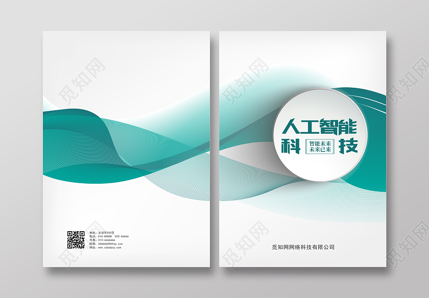 蓝色商务人工智能科技科技画册封面